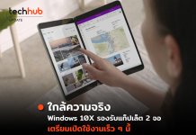 รู้จัก Windows 10X ระบบใหม่ที่จะมีใน Notebook หรือ Tablet สองจอ Windows 10X