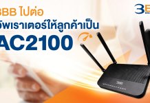3BB ไปต่อ อัพเราเตอร์ให้ลูกค้าเป็น AC2100 เล่นมือถือผ่าน Wi-Fi แรงได้ใจกว่าเดิม