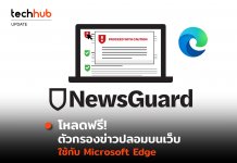 Microsoft Edge สามารถโหลด NewsGuard ให้ใช้ฟรี