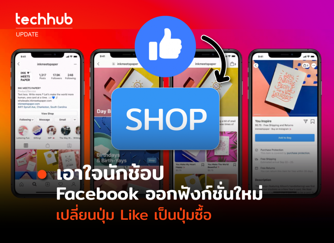 Facebook shop ฟังก์ชั่นใหม่ที่ต้องการเปลี่ยนจาก Like ไปเป็น Buy แทน