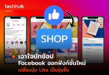 Facebook shop ฟังก์ชั่นใหม่ที่ต้องการเปลี่ยนจาก Like ไปเป็น Buy แทน