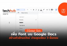 เพิ่ม Font บน Google Docs