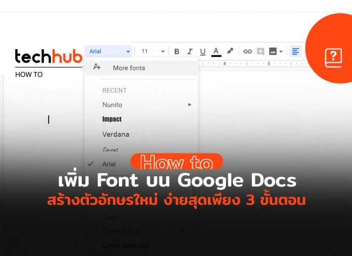 เพิ่ม Font บน Google Docs