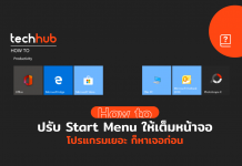 ปรับ Start Menu ให้เต็มหน้าจอ โปรแกรมเยอะ ก็หาเจอง่าย