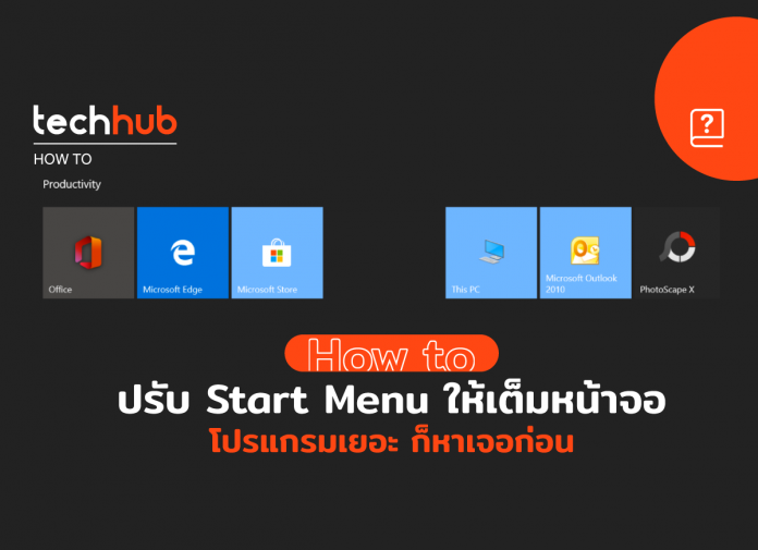 ปรับ Start Menu ให้เต็มหน้าจอ โปรแกรมเยอะ ก็หาเจอง่าย