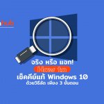 วิธีเช็คคีย์ Windows 10 ของจริง หรือของแจก