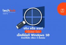 วิธีเช็คคีย์ Windows 10 ของจริง หรือของแจก