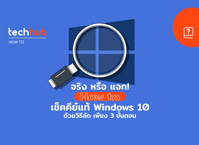 วิธีเช็คคีย์ Windows 10 ของจริง หรือของแจก