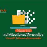วิธีลบไฟล์ขยะในคอมให้หายเหี้ยน ไม่ต้องลงโปรแกรมเพิ่ม