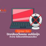 How to วิธีปิดกล้อง Webcam บนโน้ตบุ๊ก กันพวกชอบแอบดู