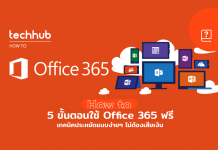 วิธีใช้งาน Microsoft office 365 ฟรี