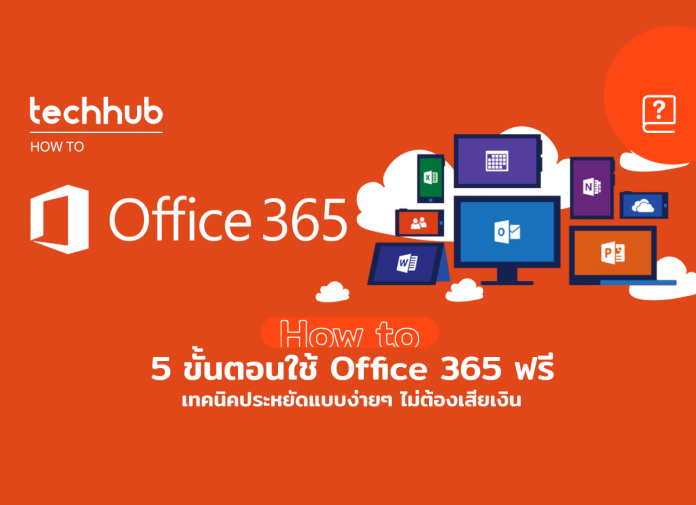 วิธีใช้งาน Microsoft office 365 ฟรี