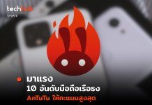 สิบอันดับมือถือเรือธงและระดับกลางที่ได้คะแนน AnTuTu’s สูงสุด