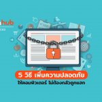 5 วิธีปกป้องคอมพิวเตอร์ให้ปลอดภัย สร้างได้ ไม่ต้องเทคนิคมาก