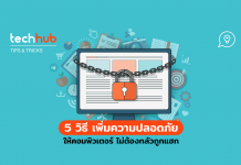 5 วิธีปกป้องคอมพิวเตอร์ให้ปลอดภัย สร้างได้ ไม่ต้องเทคนิคมาก