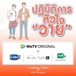WeTV ปฏิบัติการณ์หัวใจวาย