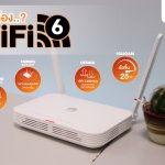 2-ทำไมต้อง WiFi6 (Router ขาว)