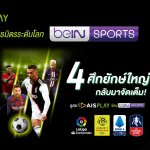 200709 Pic 06 รับชมคอนเทนต์กีฬาลีกยุโรป จาก beIN Sports