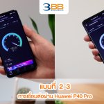 7-ความเร็วผ่าน Huawei P40 Pro (ใกล้-ไกล)