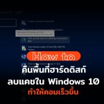 คืนพื้นที่ฮาร์ดดิสก์  ลบแคชใน Windows 10 ทำให้คอมเร็วขึ้น