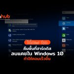 วิธีลบแคชใน Windows 10 ทำง่าย ช่วยให้คอมเร็วขึ้น ได้พื้นที่ฮาร์ดดิสคืน