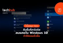 วิธีลบแคชใน Windows 10 ทำง่าย ช่วยให้คอมเร็วขึ้น ได้พื้นที่ฮาร์ดดิสคืน