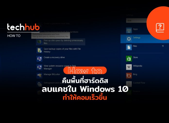 วิธีลบแคชใน Windows 10 ทำง่าย ช่วยให้คอมเร็วขึ้น ได้พื้นที่ฮาร์ดดิสคืน