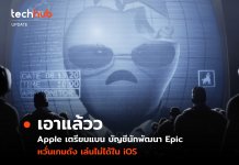 เริ่มบานปลาย Apple จ่อแบนบัญชีนักพัฒนา Epic ส่งผลให้หลายเกมใน iOS เล่นไม่ได้