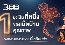 3BB มุ่งเป็น ”เน็ตบ้านคุณภาพ” กับการบริการหลังการขายที่เหนือกว่า
