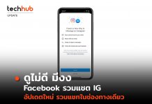 Facebook เตรียมอัพเดตใหม่ นำ Messenger และ Instagram มารวมกันเร็ว ๆ นี้