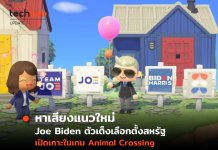 หาเสียงแนวใหม่ Joe Biden ตัวเต็งเลือกตั้งสหรัฐ เปิดเกาะในเกม Animal Crossing