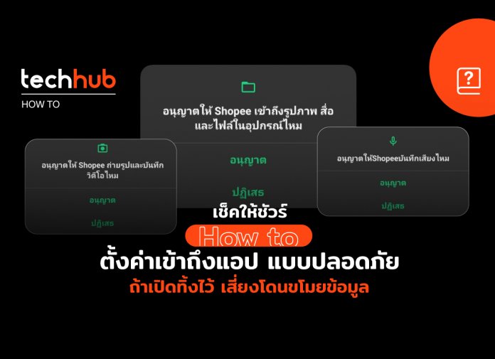 วิธีใช้งาน App ให้ปลอดภัย หมดกังวลว่าแอปใดจะแอบขโมยไฟล์ในเครื่อง