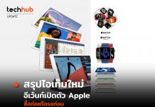 สรุปไฮไลท์ Apple Event เปิดตัวของใหม่ จัดเต็มทั้ง iPad และ Apple Watch