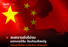 สงครามไม่เคย แม้ไม่รบกันจริงๆ แต่ก็โจมตีผ่านทางโลกไซเบอร์