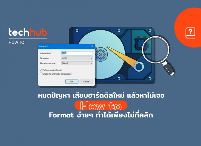 วิธีฟอร์แมตฮาร์ดไดรฟ์ใหม่ใน Windows 10