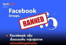 Facebook ประกาศเตรียมจะหยุดแนะนำกลุ่มด้านสุขภาพ