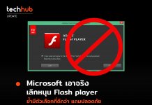 Microsoft เอาจริง เลิกหนุน Flash player ย้ำมีตัวเลือกที่ดีกว่า แถมปลอดภัย