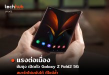 ซัมซุงเปิดตัว Galaxy Z Fold2 5G สมาร์ทโฟนหน้าจอพับได้เจเนอเรชันที่ 3