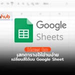 วิธีแรเงาแถว และคอลัมน์บน Google Sheet ช่วยให้ตารางอ่านง่าย