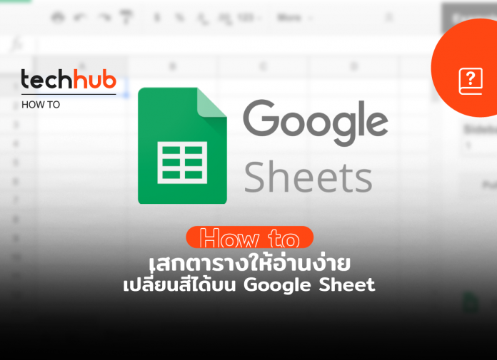 วิธีแรเงาแถว และคอลัมน์บน Google Sheet ช่วยให้ตารางอ่านง่าย