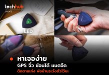 AirBolt GPS อุปกรณ์ติดตามของหาย กำลังพัฒนา แต่ใกล้ได้เป็นจริงแล้ว AirBolt GPS