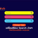 วิธีแก้ไข Google Bars บน Androids