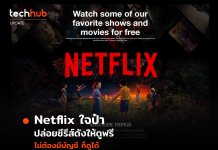 Netflix ใจป๋า ให้ดูหนังฟรี แม้คนไม่ได้สมัครบัญชี Netflix