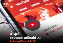 Youtube เตรียมใช้ Ai จำกัดอายุของผู้เข้าชมโดยอัตโนมัติ