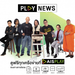 201009 Pic 11 AIS แจ้งเกิด PLAY NEWS ดิจิทัลแพลตฟอร์มของคนไทย ดันครีเอเตอร์ไทยบินสูง