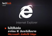 Microsoft เตรียมผลักดันผู้ที่ยังใช้ Internet Explorer ให้ไปใช้ Edge แทน
