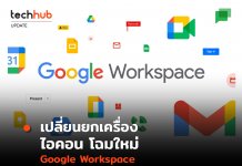 เปลี่ยนยกเครื่อง ไอคอนโฉมใหม่ Google Workspace