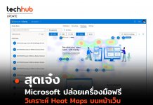 Microsoft ปล่อยเครื่องมือฟรี วิเคราะห์ Heat Maps บนหน้าเว็บ