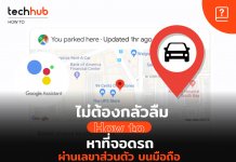 Google ช่วยจำที่จอดรถ