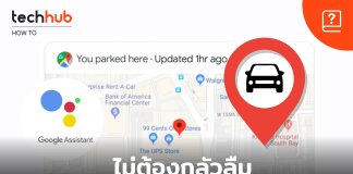 Google ช่วยจำที่จอดรถ